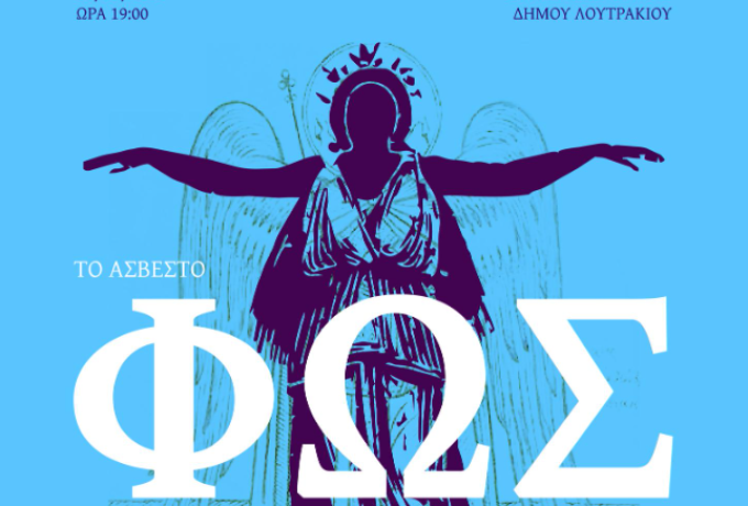 «Το Άσβεστο Φως του Γένους»: Επετειακή εκδήλωση στην Κορινθία